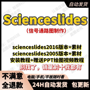 scienceslides2016科研绘图PPT插件信号通路工具素材插件及教程-虚拟货源仓