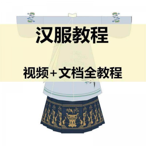 汉服制作视频教程打版图纸样自制裁剪设计穿衣搭配容妆造资料素材-虚拟货源仓
