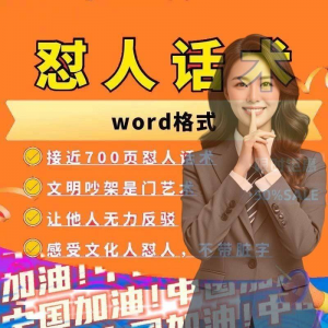 怼人话术文档电子版吵架怼人高情商沟通技巧两性爱情职场人际话术-虚拟货源仓