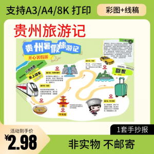 贵州旅行记手账手抄报旅游所见贵州名胜古迹假期导游图美食风景-虚拟货源仓