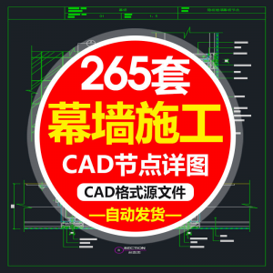 精选幕墙施工节点详图CAD图隐框幕墙明框玻璃幕墙大样节点素材图f-虚拟货源仓