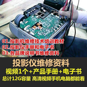 投影仪维修教程自学视频教学素材资料修理大全维护检测全套技术-虚拟货源仓
