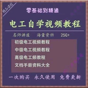电工零基础视频教程快速入门电工自学视频教程维修实操培训课程-虚拟货源仓