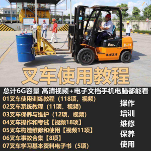 叉车技术教程操作使用驾驶维修视频保养安全实训培训教学全套叉车-虚拟货源仓