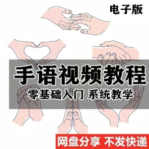 最新手语教程教学视频手语哑语聋哑人零基础入门自学课程国际通用-虚拟货源仓