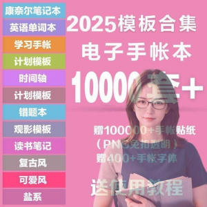 2025年电子手帐模板素材贴纸字体电子版手账学习笔记计划考研模板-虚拟货源仓
