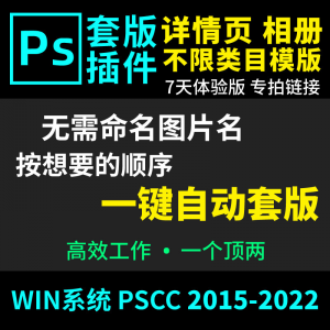 66套版软件PS插件一键自动套版详情页排版影楼相册美工套图体验版-虚拟货源仓