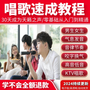 学习唱歌教程零基础课程教学培训声乐课音乐说唱乐理技巧全套视频-虚拟货源仓