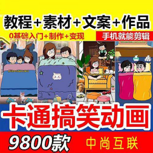 抖音萌漫人动画制作教程剧本段子对话素材情侣夫妻搞笑短视频-虚拟货源仓