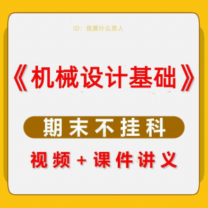 机械设计基础速成课大学生期末考不挂科复习自学资料视频网课教程-虚拟货源仓