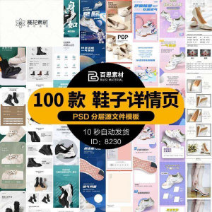 鞋子详情页男鞋女鞋童鞋运动休闲鞋通用模板电商淘宝天猫PSD素材-虚拟货源仓