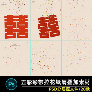 五彩礼花拉花彩带喜嫁婚纱结婚照节日氛围背景模板psd修图素材ps-虚拟货源仓