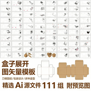 盒子展开图矢量模板 纸盒包装盒设计平面刀版图刀模图纸Ai源文件-虚拟货源仓