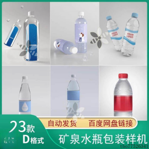 矿泉水纯净水塑料瓶包装LOGO智能贴图样机展示效果PS设计模板素材-虚拟货源仓