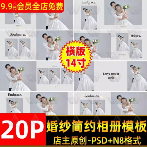 高级时尚简约婚纱相册简洁文字排版PSD模板横版14寸设计N8排版-虚拟货源仓