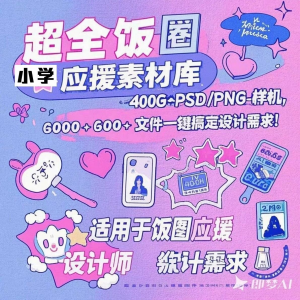 万款ps美工素材合集ps饭圈素材合集娱乐读物高考-虚拟货源仓