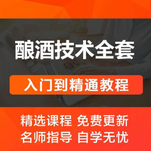 酿酒技术视频教程 葡萄酒酿造传统工艺米酒黄酒白酒勾兑资料全套-虚拟货源仓