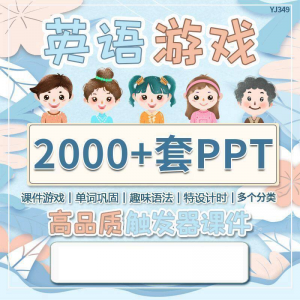 英语课堂趣味创意优质触发游戏PPT模板单词巩固高端全套电子版-虚拟货源仓