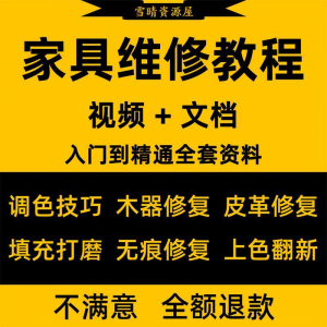 家具美容维修教程视频木器修补工具调色打磨划痕补漆自学教学资料-虚拟货源仓