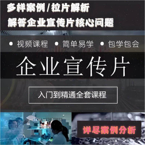 企业宣传片拍摄思维提升专业影视拍摄课程质感核心揭密搞定教程零-虚拟货源仓