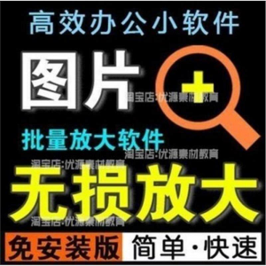 照片图片无损批量放大变大清晰高清滤镜小工具软件设计师美工淘宝-虚拟货源仓