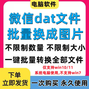 PC电脑微信dat批量转jpg图片格式转换器Wechat解码提取还原工具-虚拟货源仓