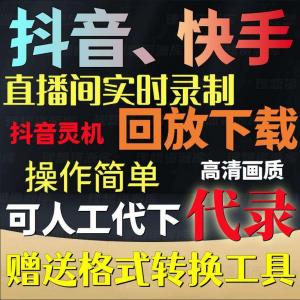 抖音快手直播间监控录制软件实时录屏工具灵机回放下载代录代下载-虚拟货源仓