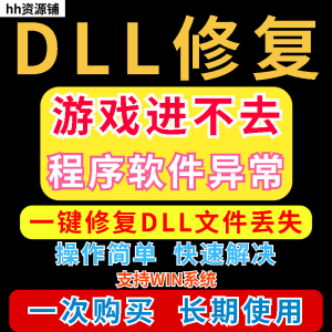dll丢失修复工具程序异常文件丢失等问题快速修复崩溃电脑版软件-虚拟货源仓