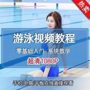 零基础自学游泳运动教学专业视频教程新手入门蛙泳仰泳自由泳训练-虚拟货源仓