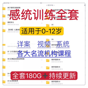 感统课程教案幼儿童训练早教机构视频0-12岁体智能培训测评资料-虚拟货源仓
