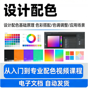 设计配色教程视频全套从入门到精通技巧培训学习在线课程素材资料-虚拟货源仓