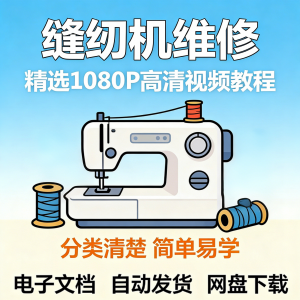 缝纫机维修视频教程新手小白自学零基础入门精通课程素材全集资料-虚拟货源仓