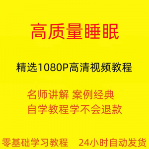 高质量睡眠视频教程教学培训课程在线自学安心入睡基础入门到精通-虚拟货源仓
