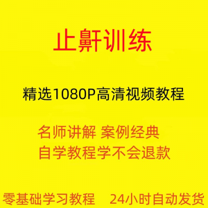 止鼾训练停止打呼噜视频教程全套从入门到精通技巧培训学习在线课-虚拟货源仓