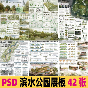 2025生态滨水湿地公园景观设计作品改造PSD分层素材模板PS展板-虚拟货源仓