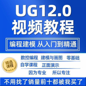 UG12.0数控视频教程铣加工中心编程三轴四轴五轴多轴NX12课程教学-虚拟货源仓