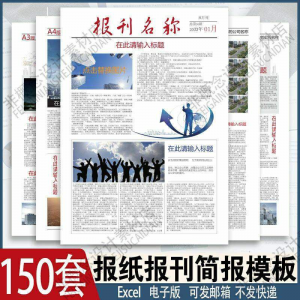 报刊报纸校园模板读物杂志新闻企业简报周刊排版设计电子word素材-虚拟货源仓