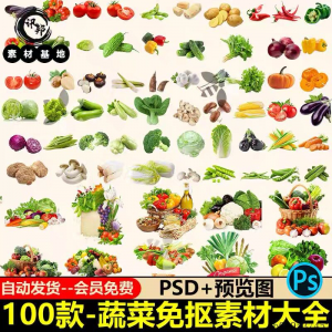 7233高清蔬菜免抠电商超市果蔬海报设计元素PS素材PNG免扣模板-虚拟货源仓