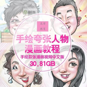 零基础手绘夸张人物漫画视频教程自学Q版似颜绘肖像素材夸张漫画-虚拟货源仓