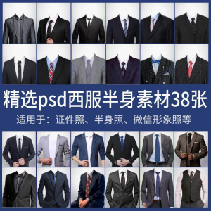 男士西装证件照换衣服模板形象照半身照服饰PSD免抠合成PS素材-虚拟货源仓
