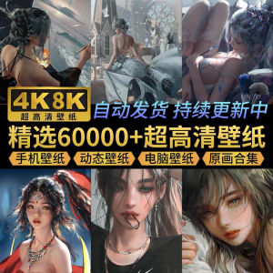 电脑壁纸4K高清手机壁纸8K动态屏保笔刷素材平板壁纸动漫桌面图片-虚拟货源仓