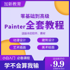 Painter绘画教程零基础全套入门sp制作插画手绘软件学习视频课程-虚拟货源仓