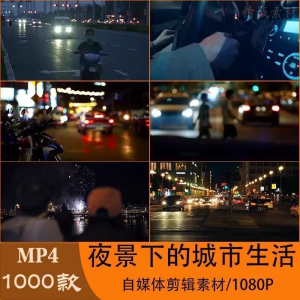 VLOG唯美城市夜景人流车流风景空镜头情感励志短视频素材大全剪辑-虚拟货源仓