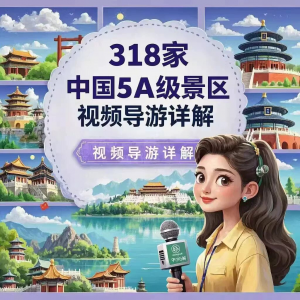 全国旅游景点讲解318家5A景区视频攻略导游航拍游览风景名胜大全-虚拟货源仓