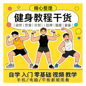 健身运动课程自学运动私教增肌减脂徒手器械锻炼训练视频教程素材-虚拟货源仓