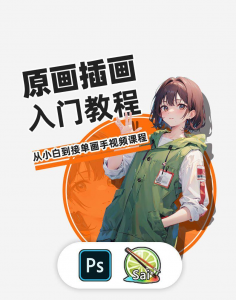 PS原画插画设计零基础教程入门板绘SAI2数位板绘画笔刷线稿课程-虚拟货源仓