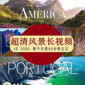 4K超清风景长时间视频素材系自然放松冥想解压自媒体-虚拟货源仓