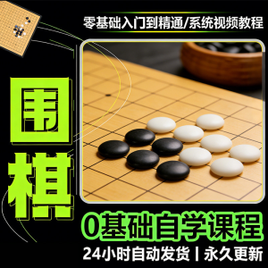 少儿围棋零基础自学课程视频教程入门到精通系统课程素材资料-虚拟货源仓