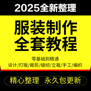 做衣服教程零基础服装设计绘画制版裁缝电脑打版裁剪自学缝纫视频-虚拟货源仓