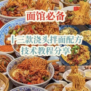 【下单即送】视频教程面馆13款浇头拌面配方新手摆摊创业培训-虚拟货源仓